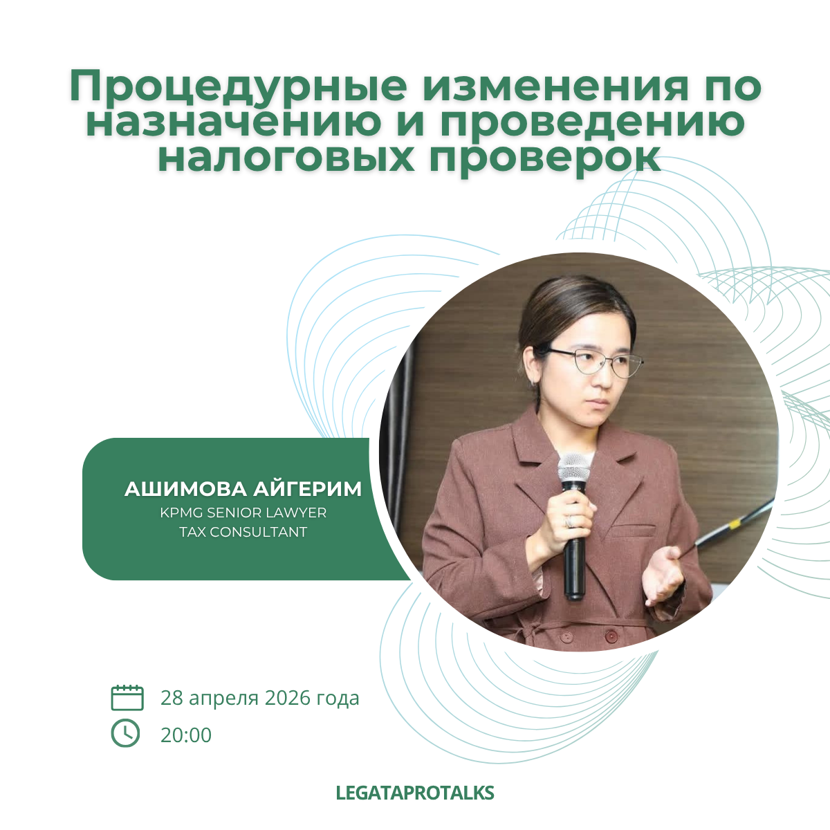Айгерим Ашимова — Процедурные изменения по налоговым проверкам
