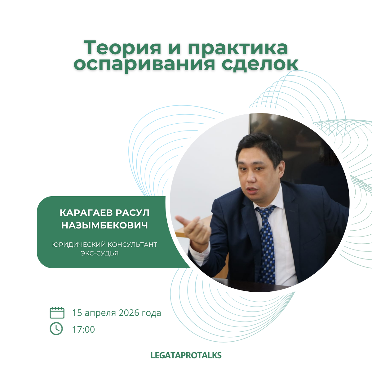 Карагаев Расул Назымбекович — Теория и практика оспаривания сделок