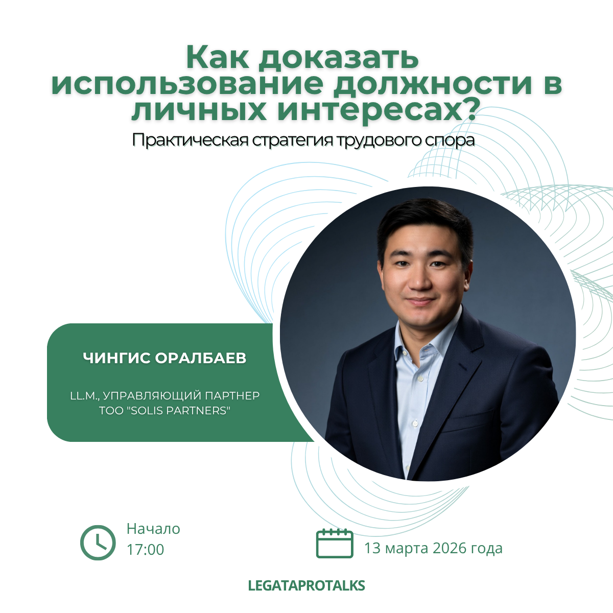 Чингис Оралбаев — Как доказать использование должности в личных интересах
