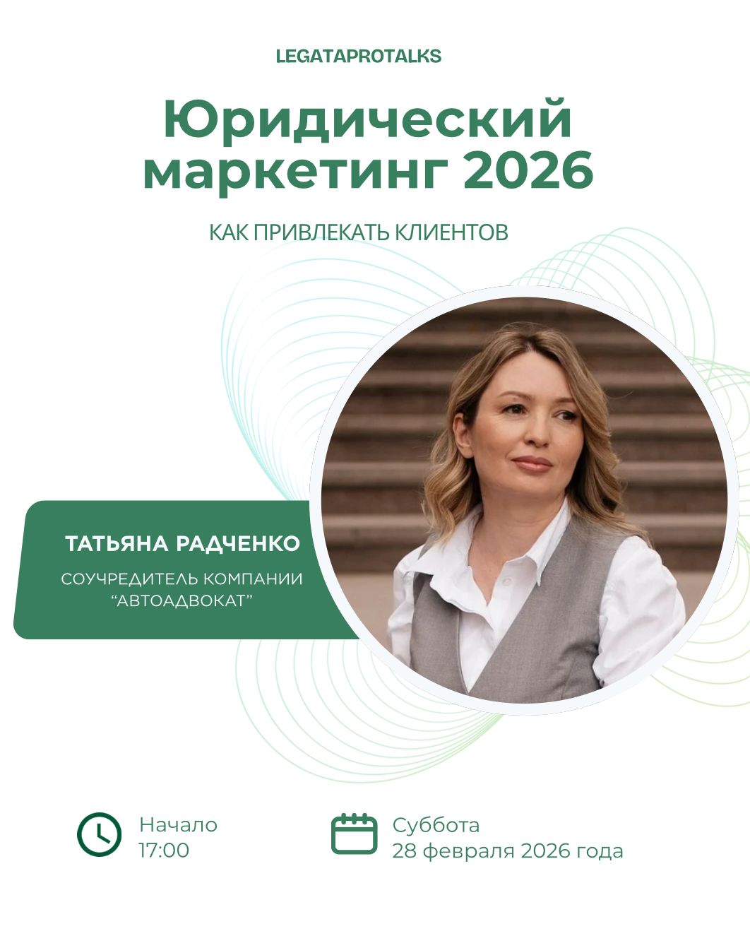 Татьяна Радченко — Юридический маркетинг 2026