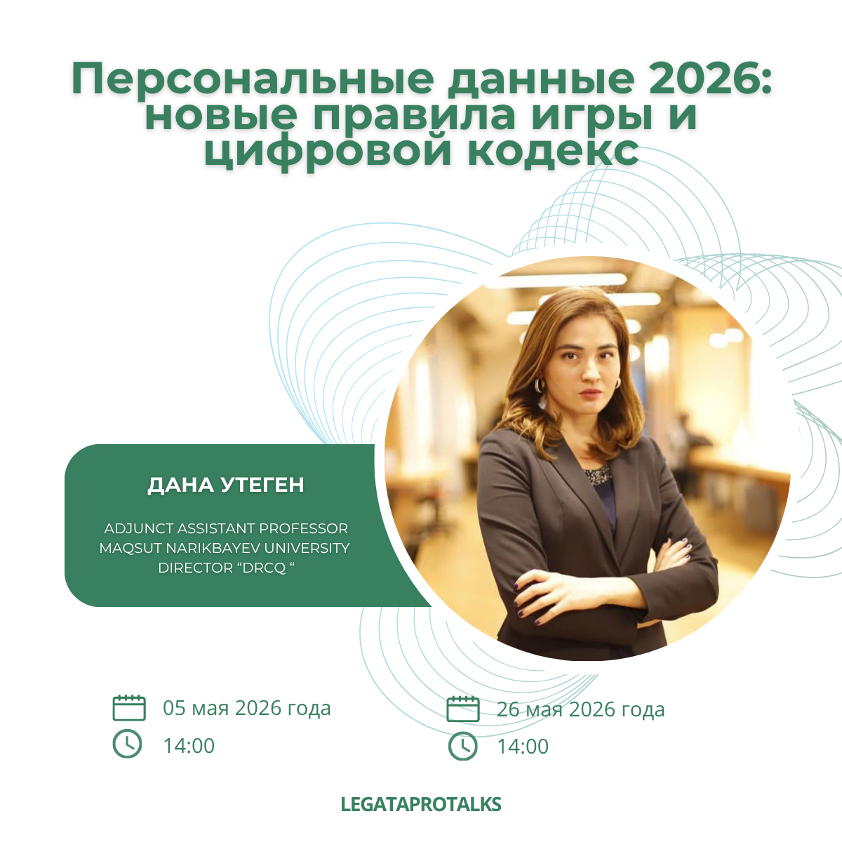 Дана Утеген — спикер ProTalks