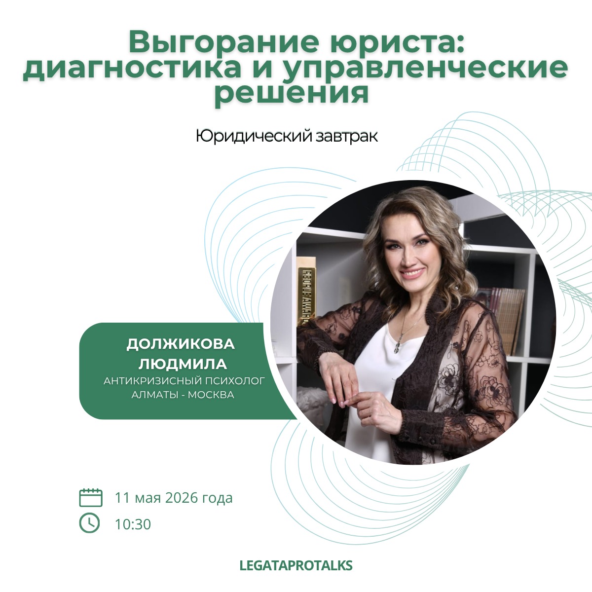 Людмила Должикова — спикер ProTalks
